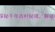 山西井底村旅游全攻略探秘千年古村秘境解锁8大必去理由及深度游路线