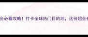 上海国际旅游展览会必看攻略打卡全球热门目的地这份超全参展指南请收好