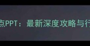 北京必去景点PPT最新深度攻略与行程规划指南