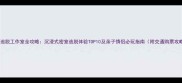 北京逃脱工作室全攻略沉浸式密室逃脱体验TOP10及亲子情侣必玩指南附交通购票攻略