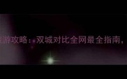 珠海vs广州旅游攻略双城对比全网最全指南附最新玩法