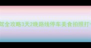 井冈山自驾全攻略3天2晚路线停车美食拍照打卡全指南