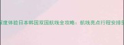 日本韩国豪华游轮深度体验日本韩国双国航线全攻略航线亮点行程安排签证贴士港口城市全