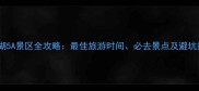 青海湖5A景区全攻略最佳旅游时间必去景点及避坑指南