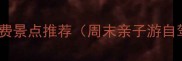 新郑周边免费景点推荐周末亲子游自驾攻略
