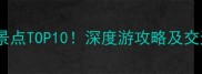 西塘周边必去景点TOP10深度游攻略及交通住宿全指南
