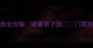 嘉和城温泉谷自驾游全攻略避暑亲子游门票路线拍照点大公开