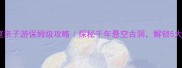 龙游石窟亲子游保姆级攻略探秘千年悬空古洞解锁5大隐藏玩法