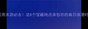 武汉周末游必去这8个宝藏地点承包你的春日浪漫时光