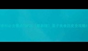 徐州必去景点TOP20最新版亲子美食历史全攻略