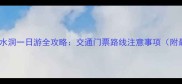 大连到本溪水洞一日游全攻略交通门票路线注意事项附最新信息