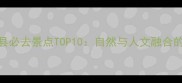 湖南隆回县必去景点TOP10自然与人文融合的深度攻略