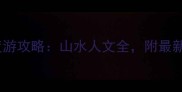 江西必去10大景区深度游攻略山水人文全附最新门票政策与交通指南