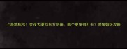 上海地标PK金茂大厦VS东方明珠哪个更值得打卡附保姆级攻略