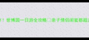 昆明必玩景点TOP1世博园一日游全攻略亲子情侣闺蜜都超适合的春城秘境