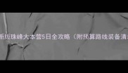 最新版珠峰大本营5日全攻略附预算路线装备清单