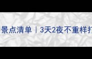 河南小众景点清单3天2夜不重样打卡攻略