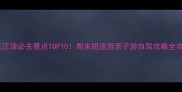 重庆江津必去景点TOP10周末短途游亲子游自驾攻略全攻略