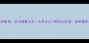 8月旅游推荐清凉避暑必去十大景点及行程规划攻略附避暑贴士