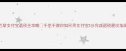 巴黎支付宝退税全攻略手把手教你如何用支付宝3步完成退税避坑指南