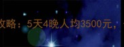 成都到丽江旅游报价最新全攻略5天4晚人均3500元保姆级行程规划与避坑指南