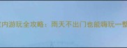 无锡室内游玩全攻略雨天不出门也能嗨玩一整天