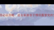 九龙江森林公园必玩攻略适合家庭亲子情侣露营党的宝藏景点全