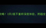 曲阜周边游全攻略3天2夜不重样深度体验附超全交通住宿攻略