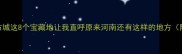 河南必去小众景点方城这8个宝藏地让我直呼原来河南还有这样的地方附亲子自驾拍照攻略