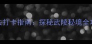 铜仁大峡谷必去打卡指南探秘武陵秘境全攻略及避坑贴士