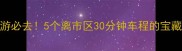 延吉周边游必去5个离市区30分钟车程的宝藏景点