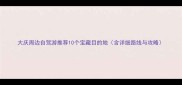 大庆周边自驾游推荐10个宝藏目的地含详细路线与攻略