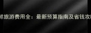 朝鲜旅游费用全最新预算指南及省钱攻略