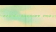 镇江市必玩TOP10周末短途游攻略附隐藏玩法
