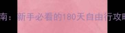 国内游避坑指南新手必看的180天自由行攻略与预算规划