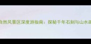 北京摩崖石刻自然风景区深度游指南探秘千年石刻与山水画卷的完美融合