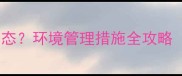 景区如何打造绿色生态环境管理措施全攻略附实用操作指南