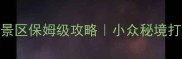 麦积山风景区保姆级攻略小众秘境打卡全指南