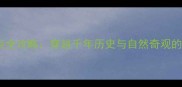 陕西必去景点全攻略穿越千年历史与自然奇观的深度游指南