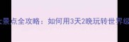 悉尼必游十大景点全攻略如何用3天2晚玩转世界级海港城市