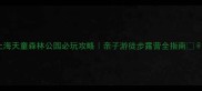 上海天童森林公园必玩攻略亲子游徒步露营全指南