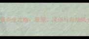 康保县必玩景点全攻略草原民俗与自然风光深度体验