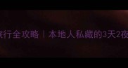 天津旅行全攻略本地人私藏的3天2夜行程