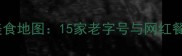 天津必吃美食地图15家老字号与网红餐厅全攻略