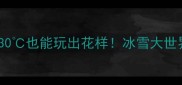 哈尔滨冬季旅游攻略零下30也能玩出花样冰雪大世界中央大街索菲亚教堂全攻略
