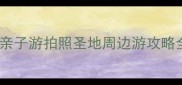 天津宜家必打卡亲子游拍照圣地周边游攻略全附隐藏玩法