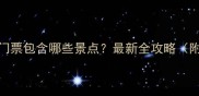 西安兵马俑120元门票包含哪些景点最新全攻略附免费预约方式