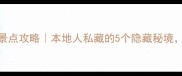 阜阳免费旅游景点攻略本地人私藏的5个隐藏秘境附详细交通攻略
