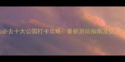 昆山必去十大公园打卡攻略最新游玩指南及交通攻略