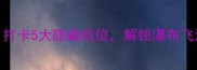 黄果树瀑布保姆级攻略打卡5大隐藏机位解锁瀑布飞瀑直下三千尺的震撼瞬间